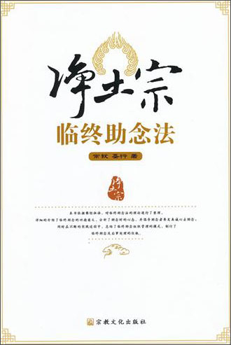 净土宗临终助念法