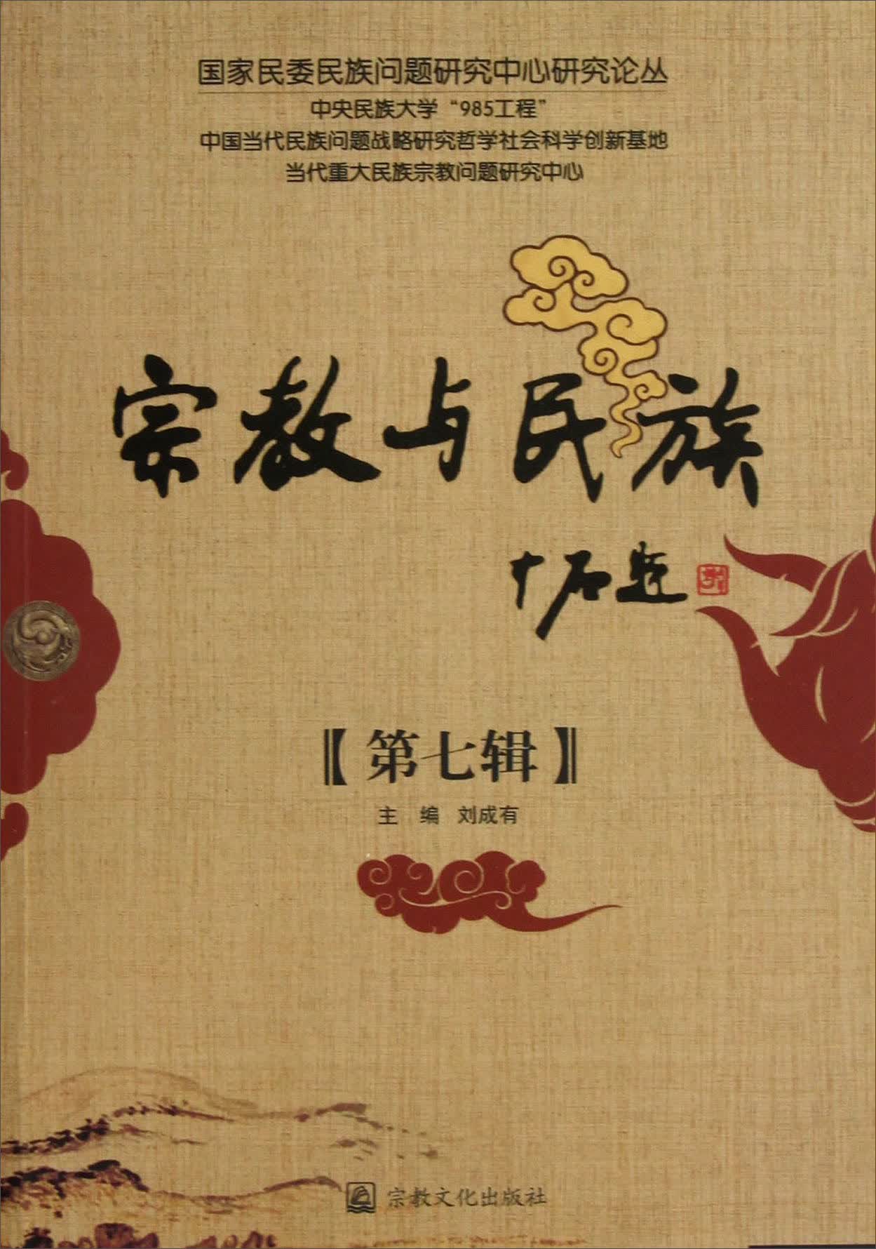 宗教与民族（第7辑）