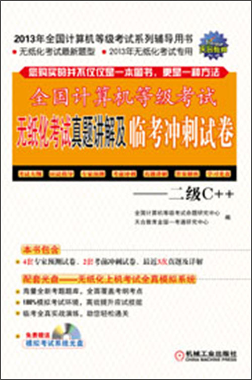 全国计算机等级考试无纸化考试真题讲解及临考冲刺试卷：二级C++（附光盘1张）
