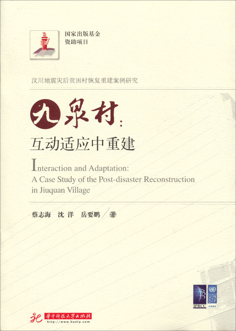 九泉村：互动适应中重建