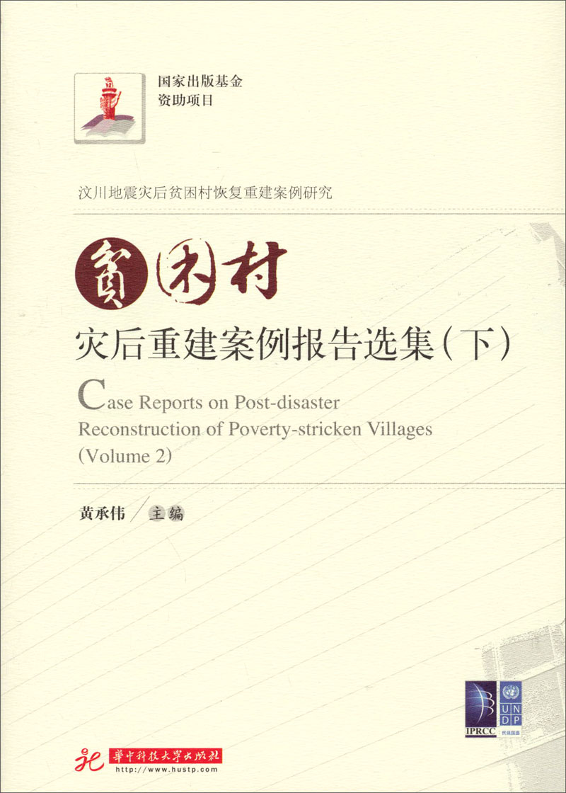 贫困村灾后重建案例报告选集（下）