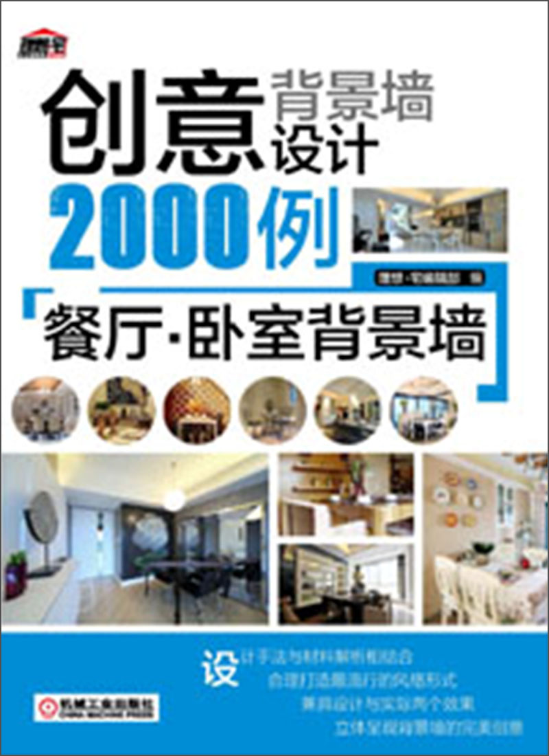 创意背景墙设计2000例:餐厅·卧室背景