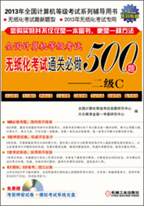 全国计算机等级考试无纸化考试通关必做500题：二级C（附光盘1张）