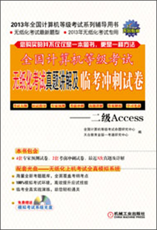 全国计算机等级考试无纸化考试真题讲解及临考冲刺试卷：二级Access（附光盘1张）