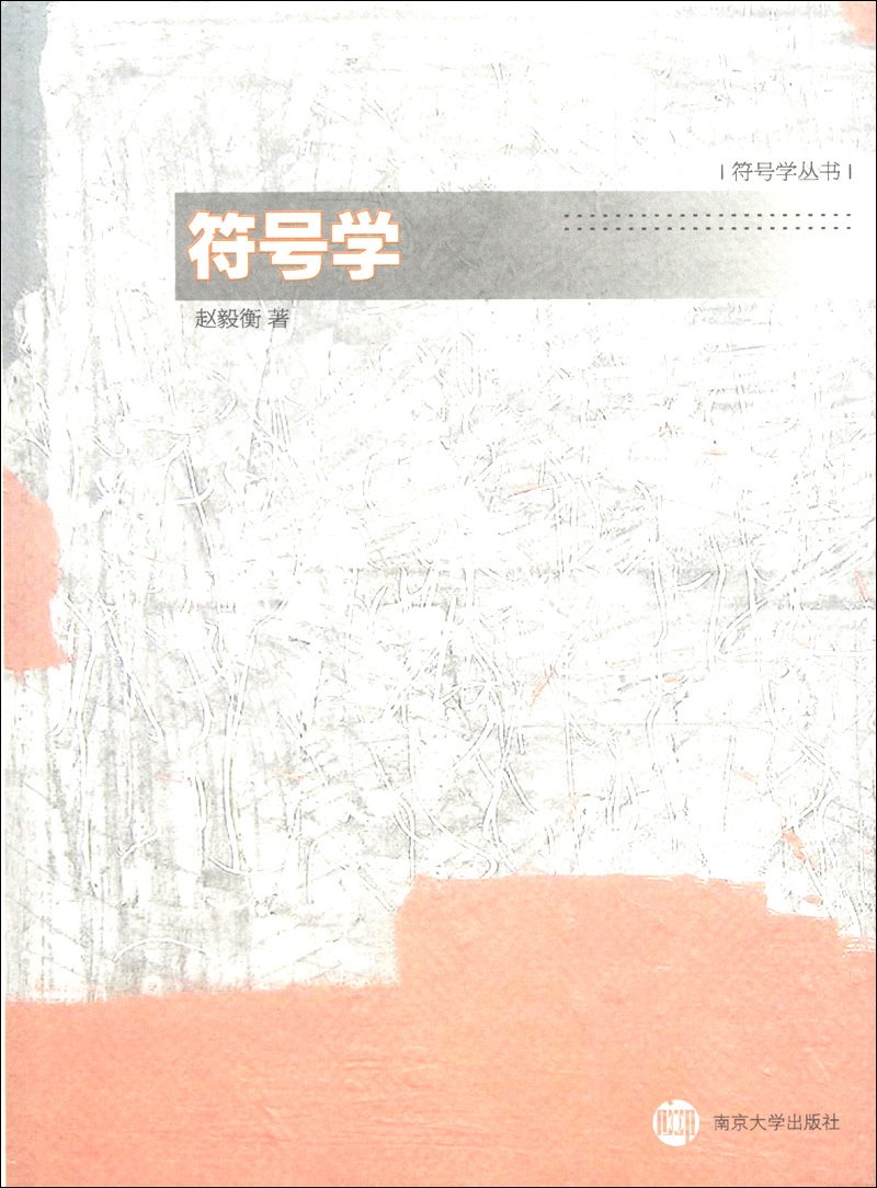 符号学丛书:符号学