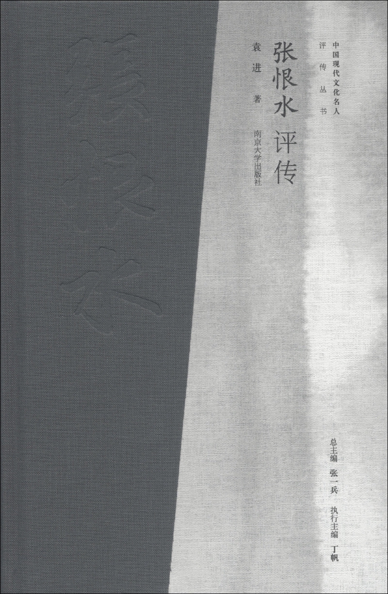 中国现代文化名人评传丛书：张恨水评传