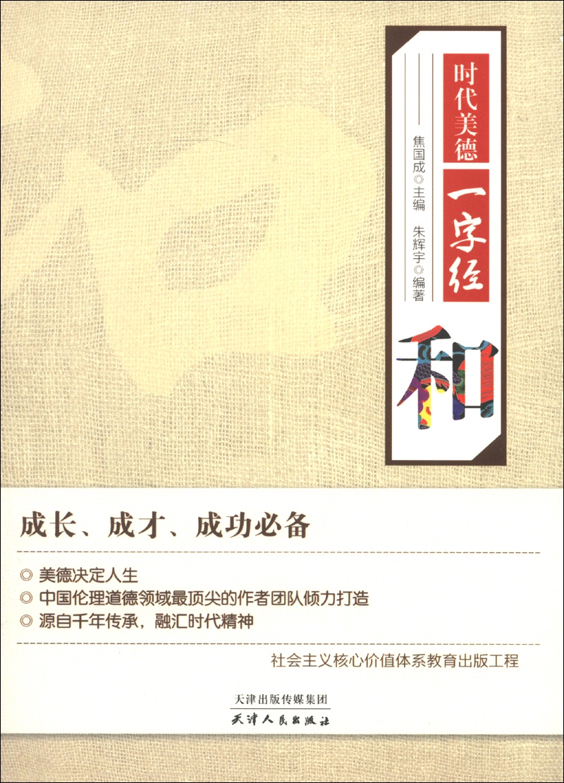 时代美德一字经：和