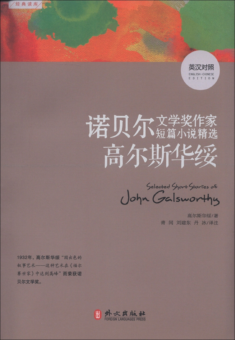 诺贝尔文学奖作家短篇小说精选：高尔斯华绥（英汉对照）