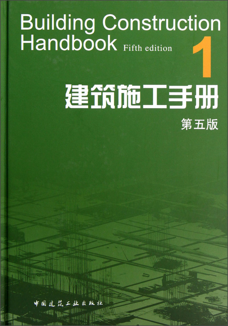 建筑施工手册1（第5版）