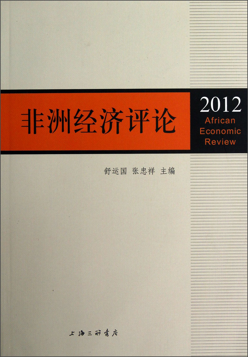 非洲经济评论（2012）
