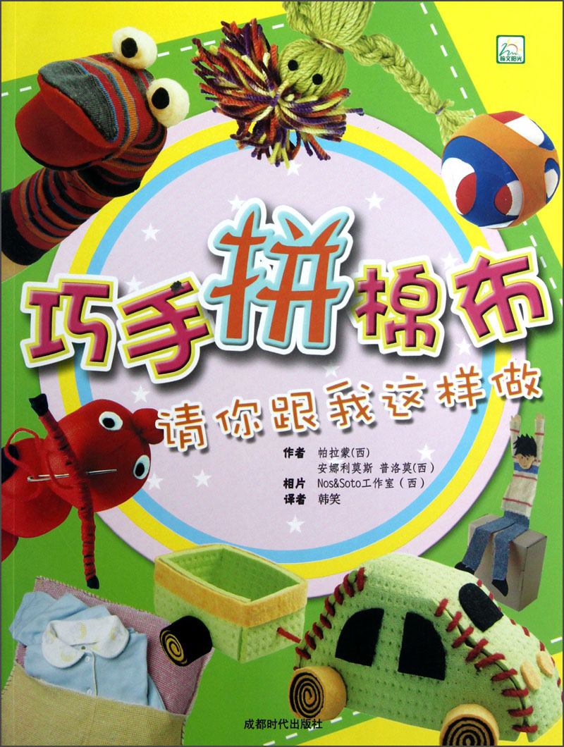请你跟我这样做：巧手拼棉布