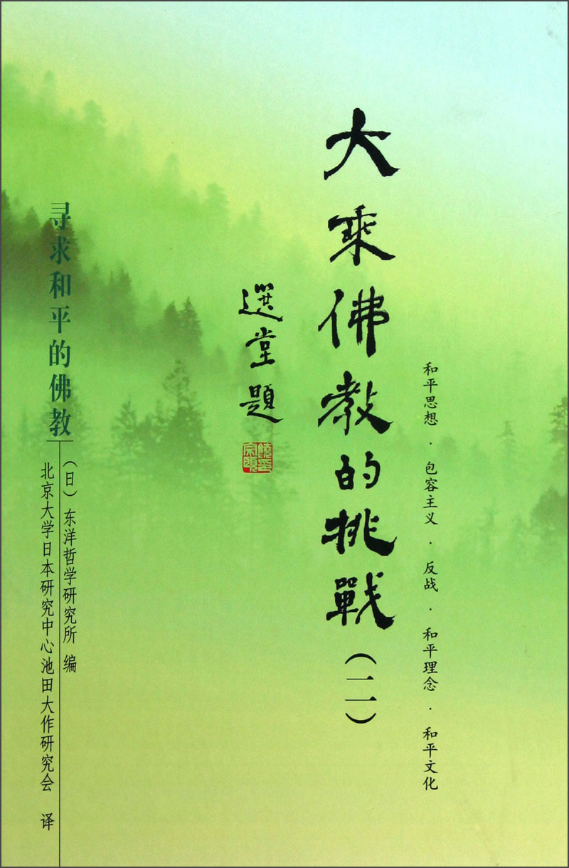 大乘佛教的挑战（2）：寻求和平的佛教