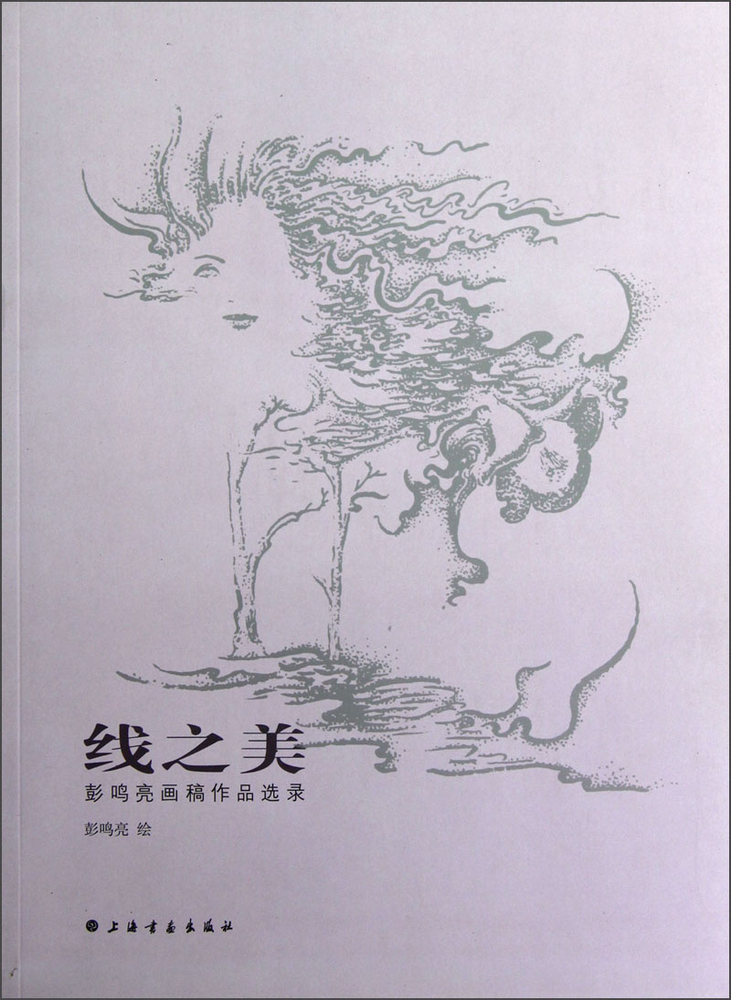 线之美：彭鸣亮画稿作品选录