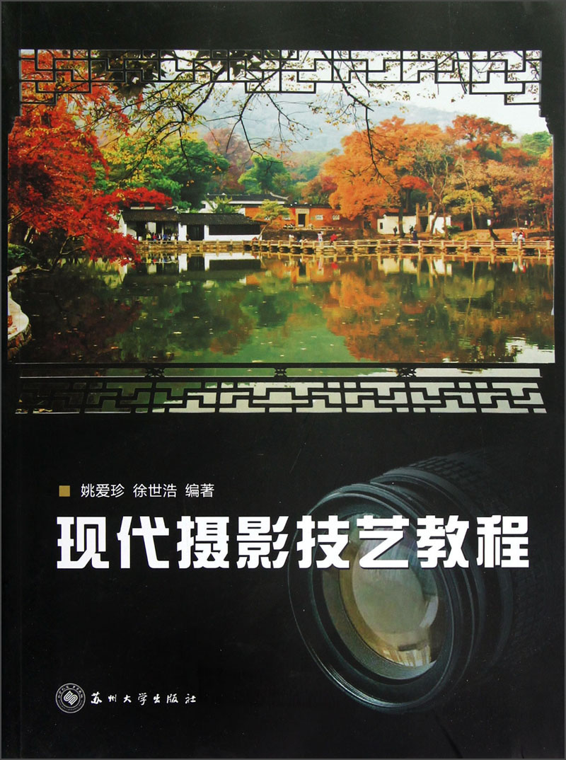 现代摄影技艺教程