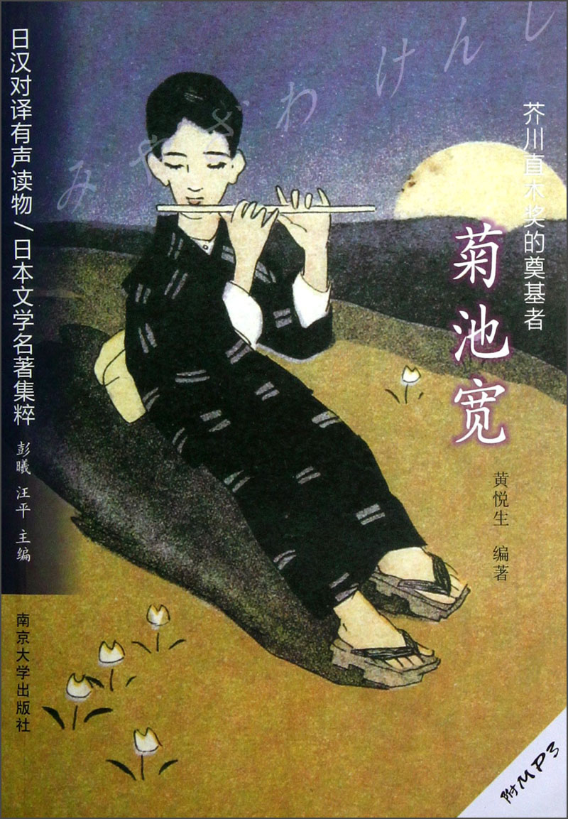 芥川直木奖的奠基者：菊池宽（附光盘）