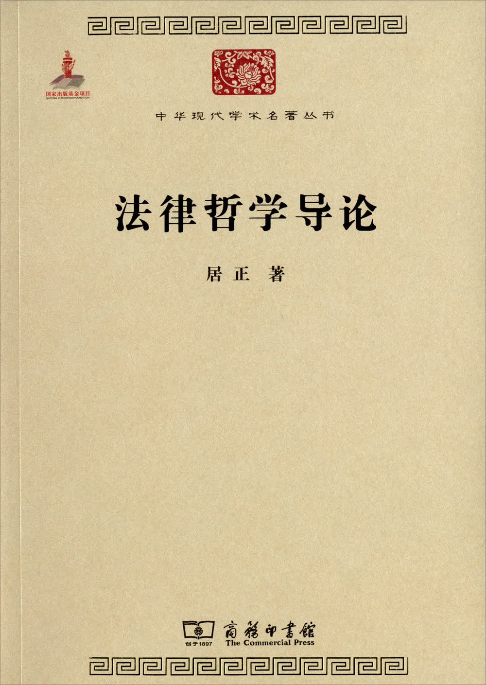 法律哲学导论/中华现代学术名著丛书·第四辑