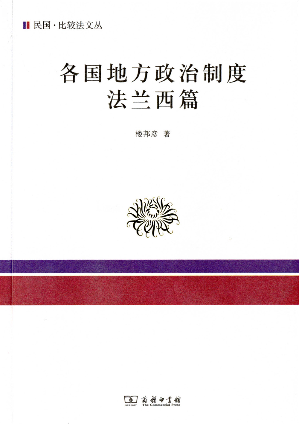 各国地方政治制度（法兰西篇）