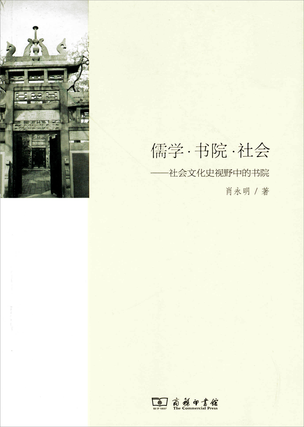 儒学·书院·社会：社会文化史视野中的书院