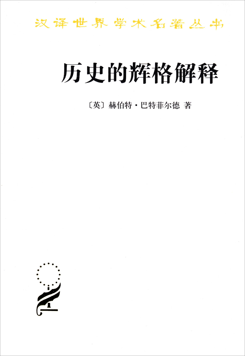 历史的辉格解释/汉译世界学术名著丛书