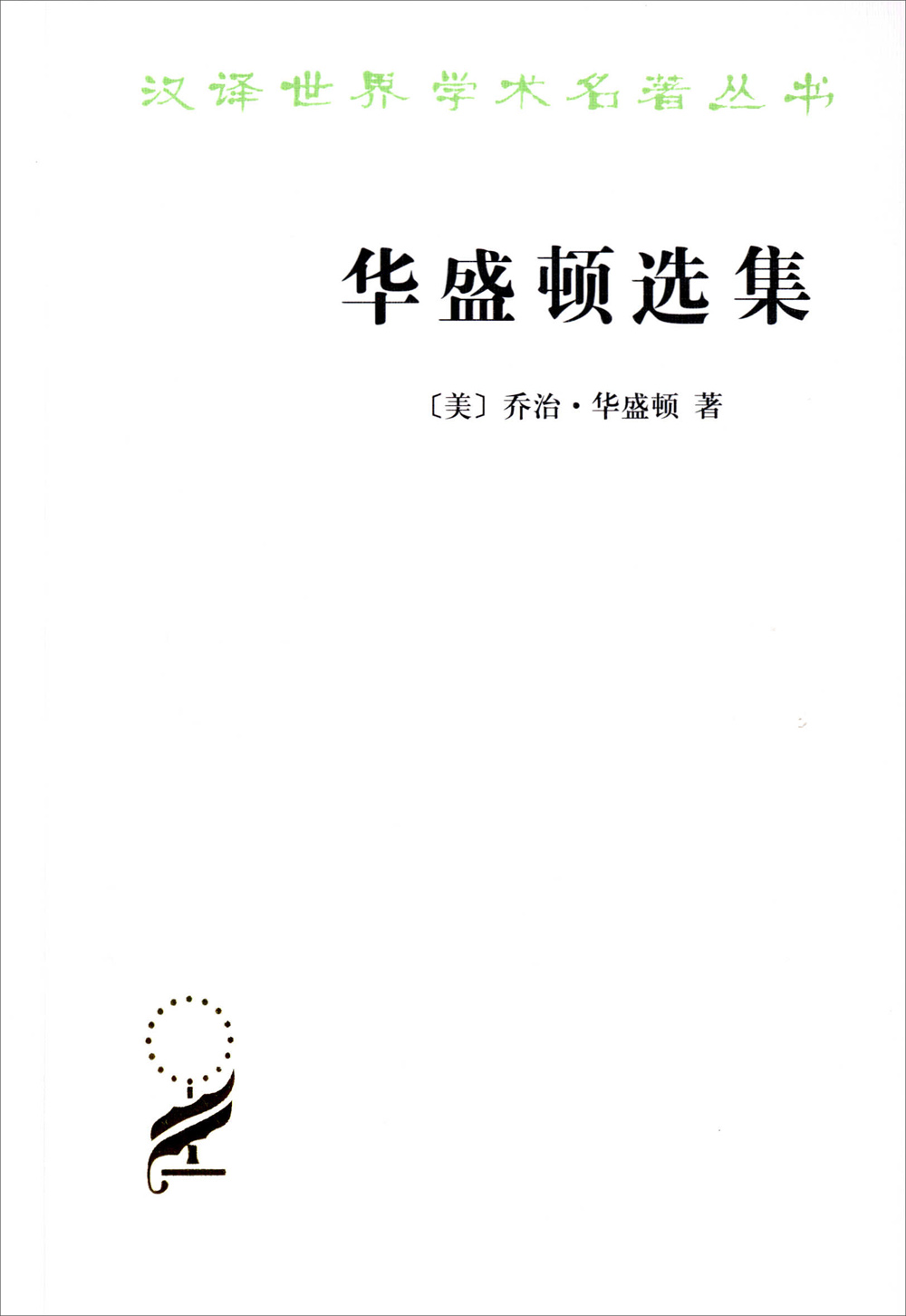 华盛顿选集 9787100084222