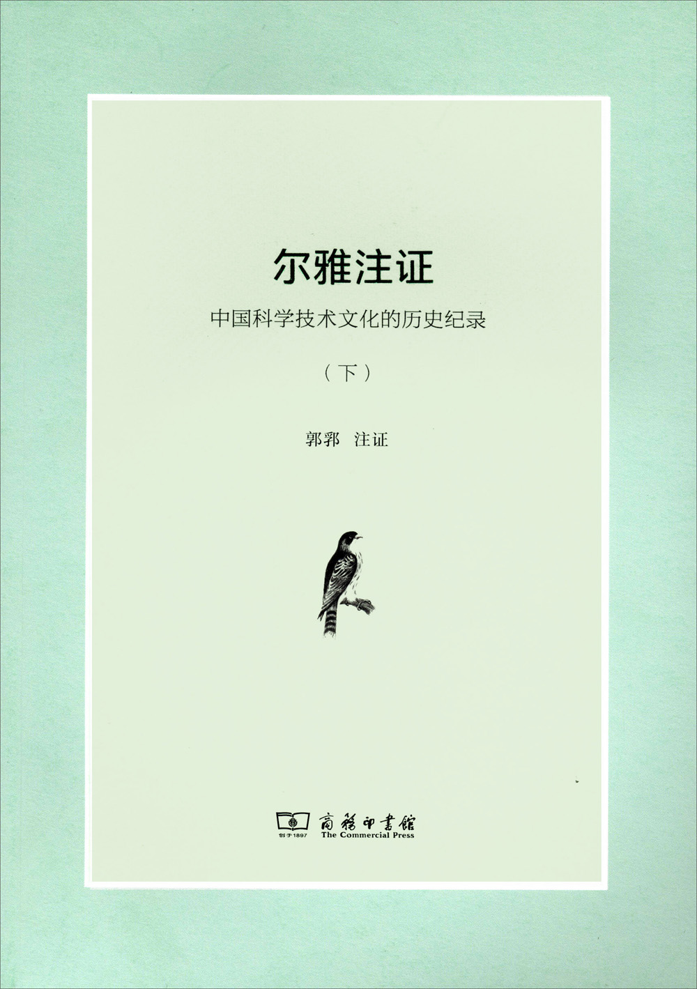 尔雅注证：中国科学技术文化的历史纪录（套装全2册） kindle格式下载