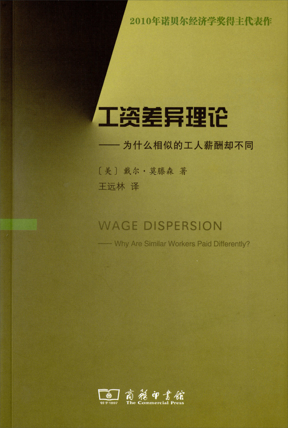 工资差异理论：为什么相似的工人薪酬却不同