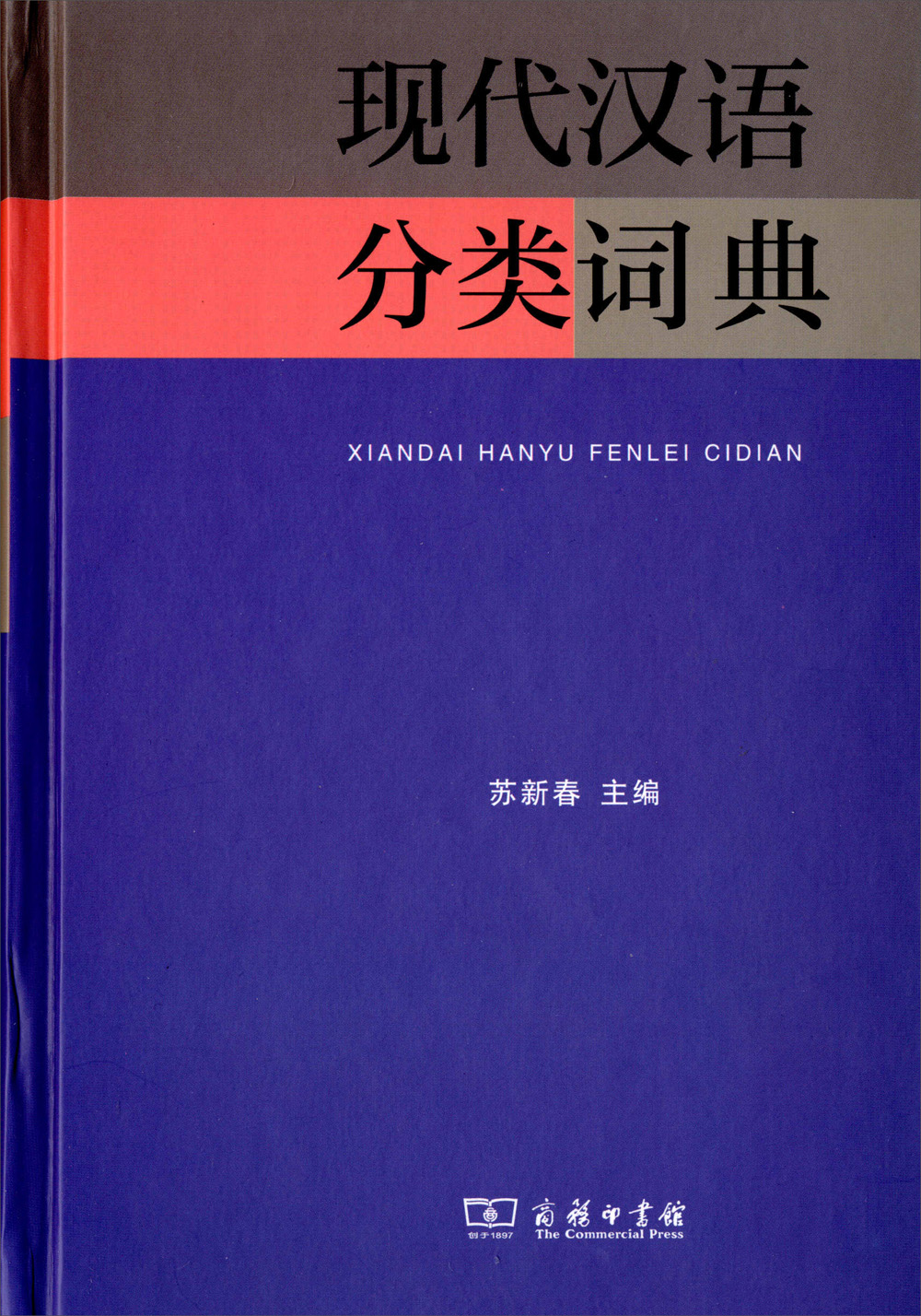 现代汉语分类词典