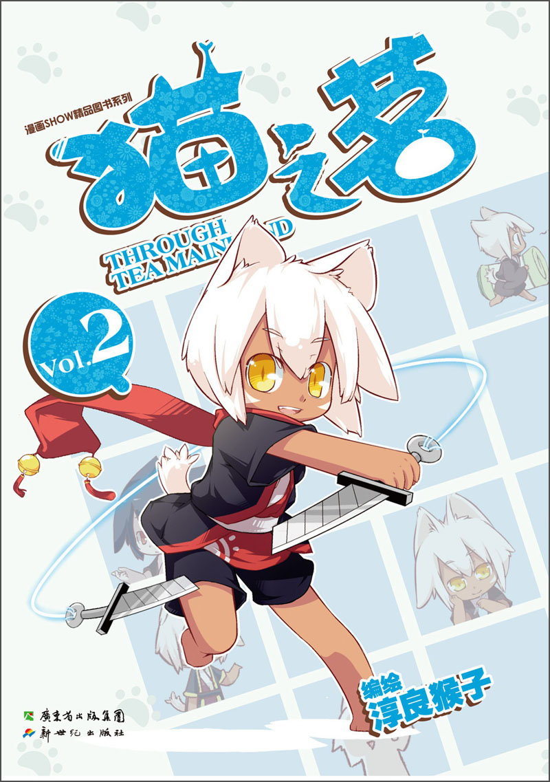 漫画SHOW精品图书系列:猫之茗2