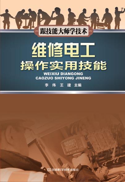 维修电工操作实用技能