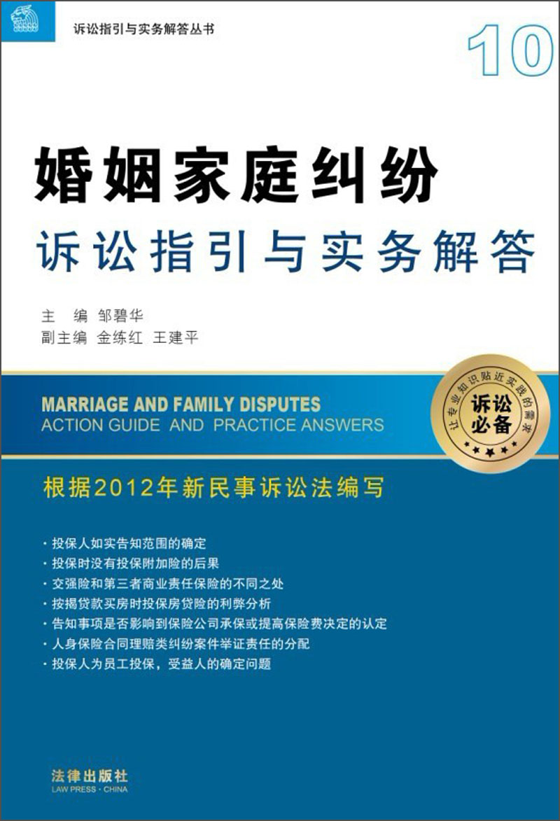 【正版】诉讼指引与实务解答丛书:婚姻家庭纠纷诉讼指引与实务解答
