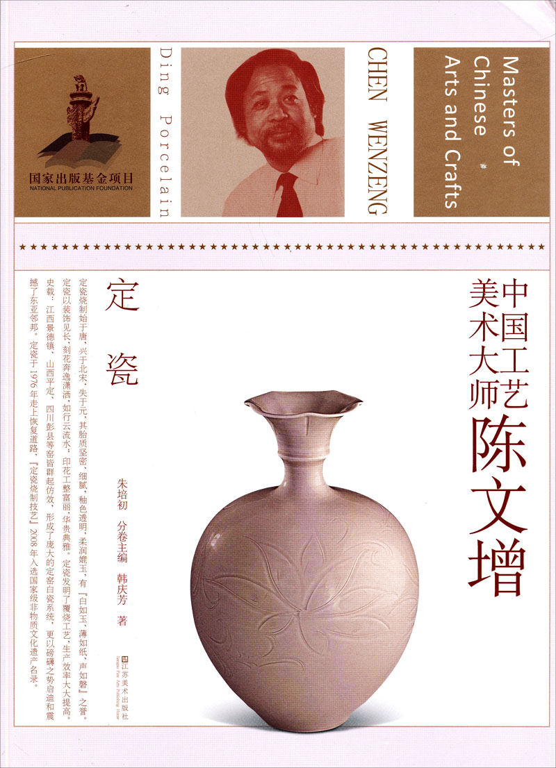 中国工艺美术大师陈文增（定瓷）