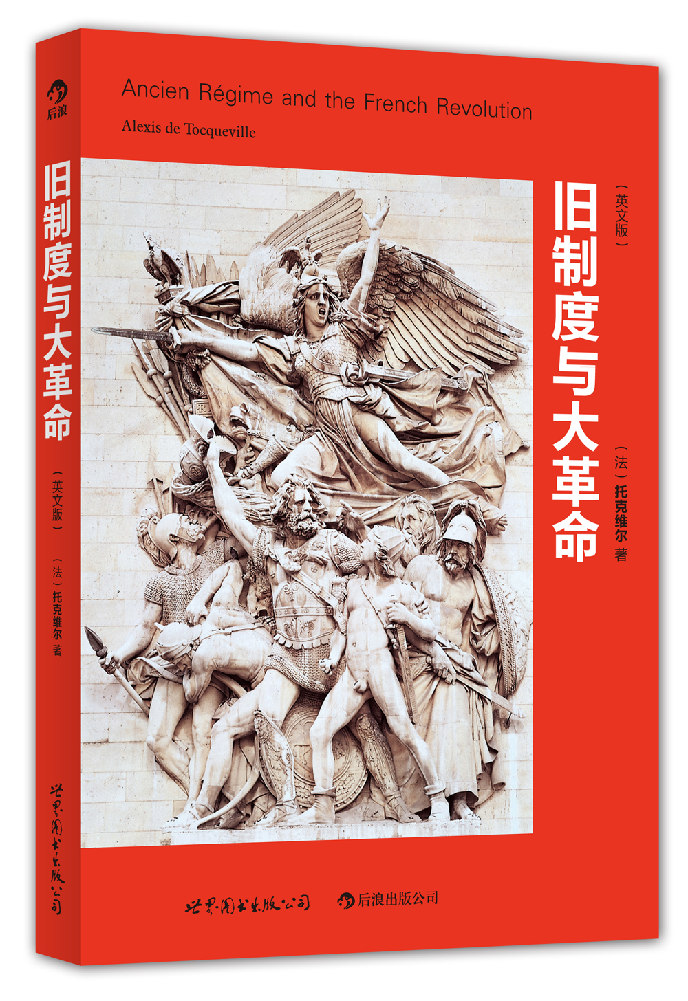 旧制度与大革命(英文版)