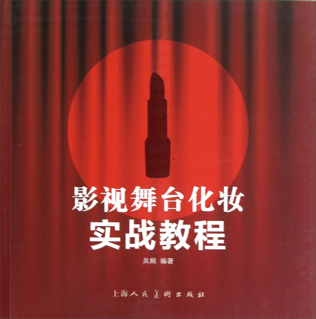 影视舞台化妆实战教程