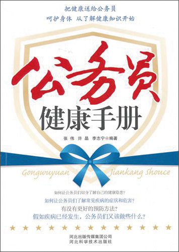 正版现货 公务员健康手册9787537545419河北科技