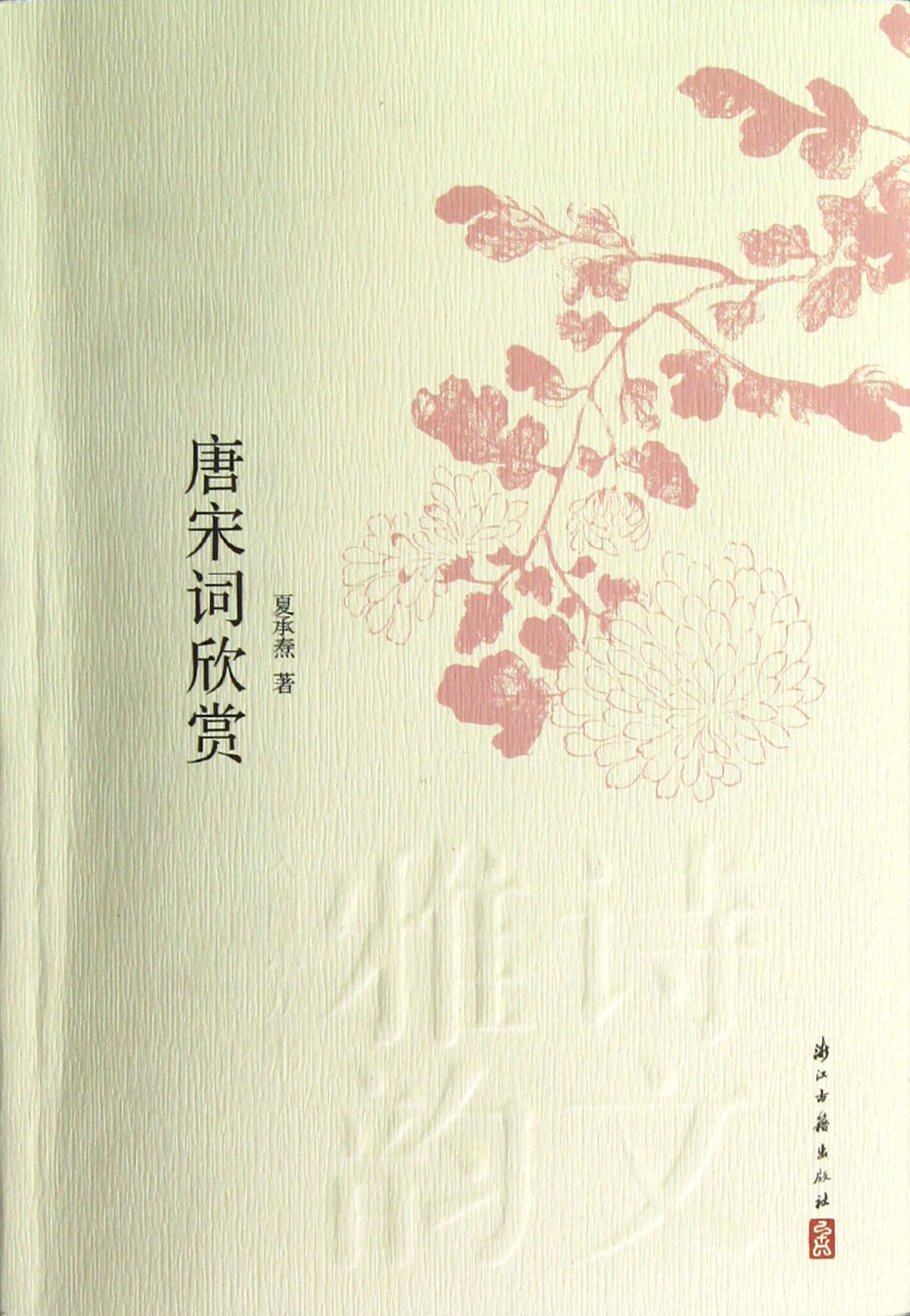 诗文雅韵入门小丛书：唐宋词欣赏（新老版本封面随机发货，内容相同）