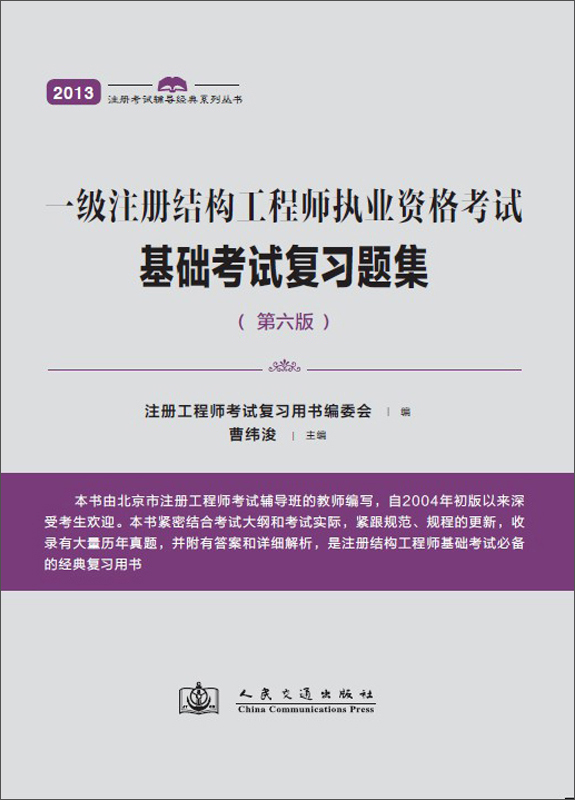 一级注册结构工程师执业资格考试基础考试复