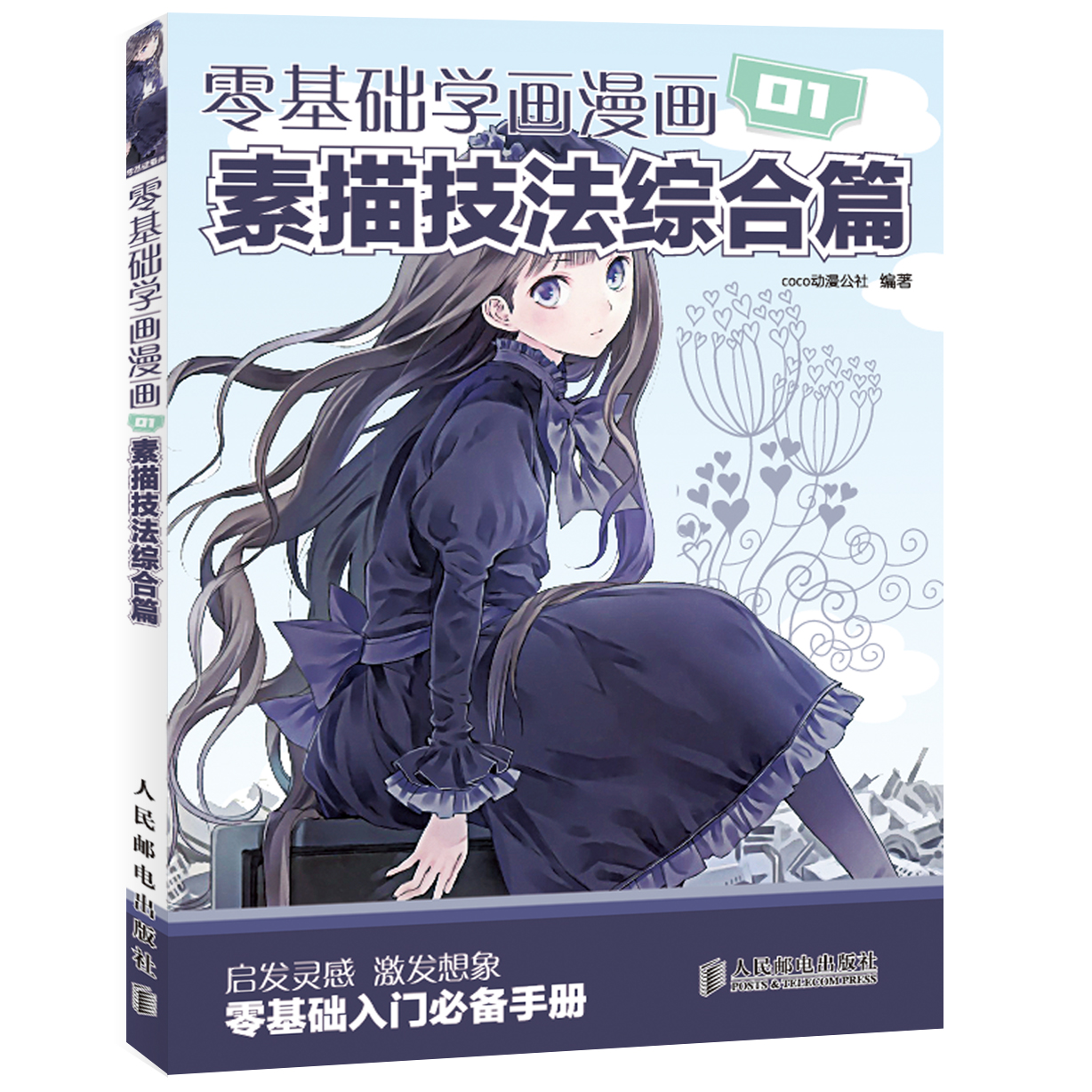 零基础学画漫画1：素描技法综合篇（绘客出品）