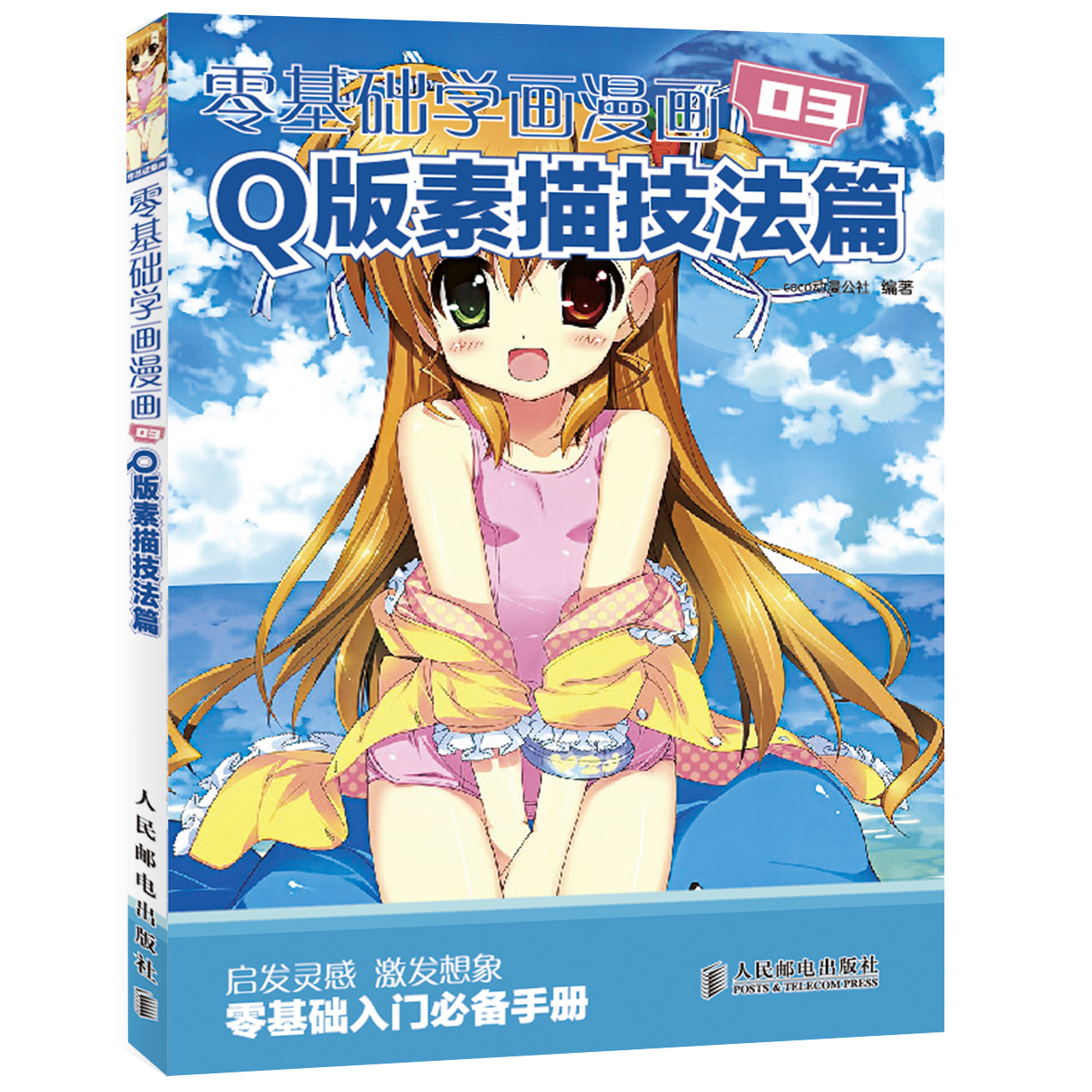 零基础学画漫画03：Q版素描技法篇（绘客出品）