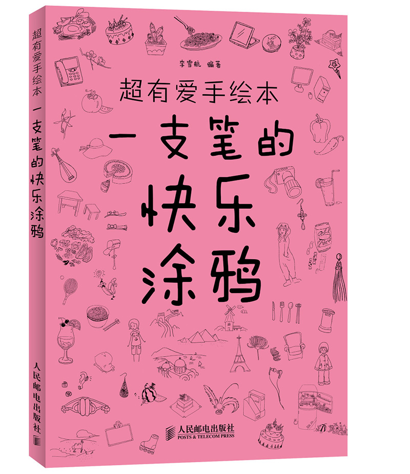 超有爱手绘本：一支笔的快乐涂鸦（绘客出品）