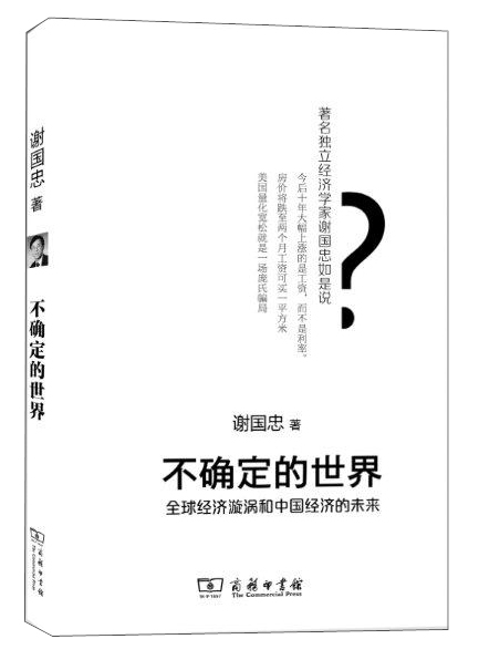 不确定的世界：全球经济旋涡和中国经济的未来