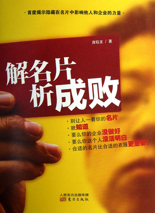 [正版图书]解名片，析成败