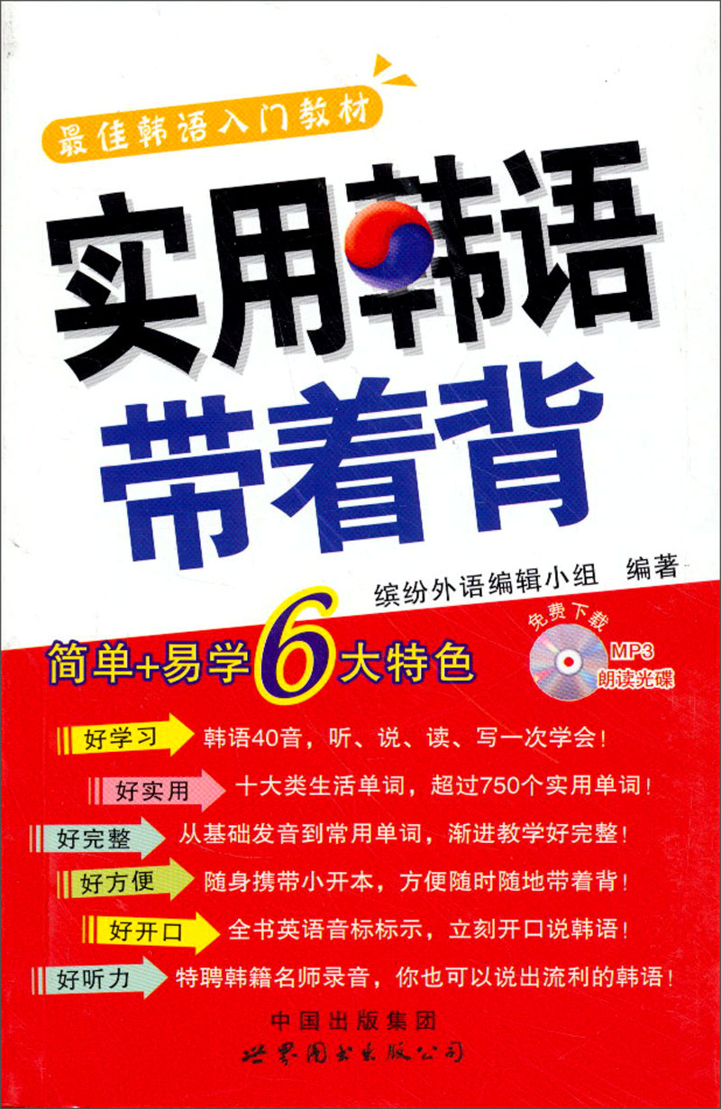 实用韩语带着背