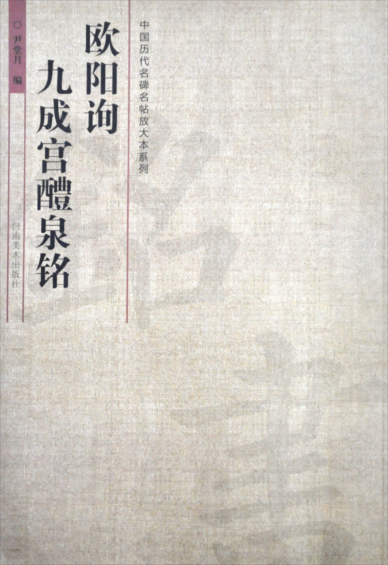 中国历代名碑名帖放大本系列:欧阳询·九成