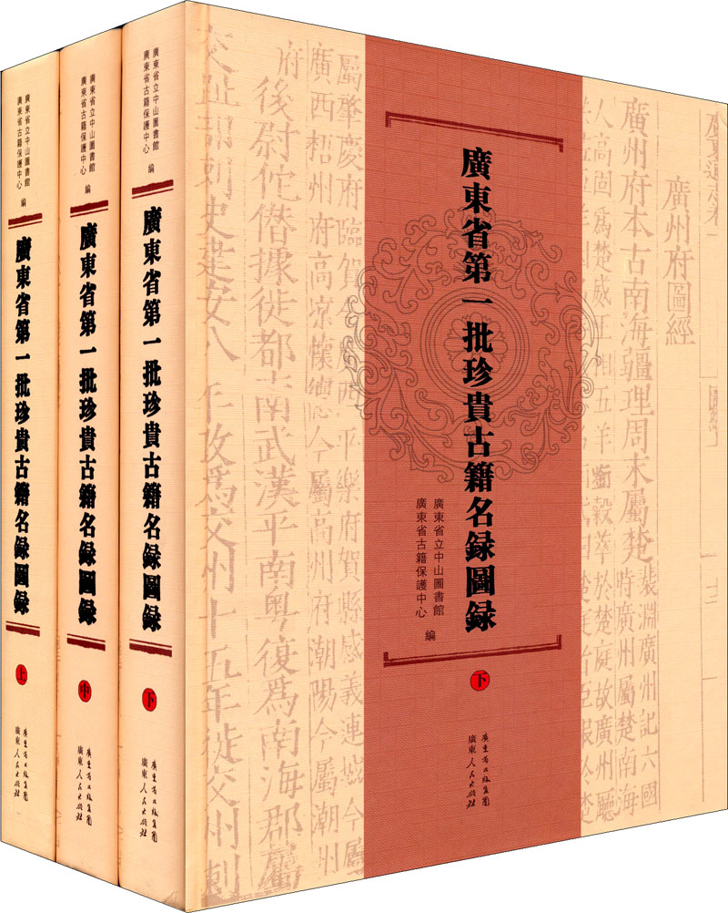 正版现货 广东省第一批珍贵古籍名录图录-(上.中.下)9787218081700广东人民
