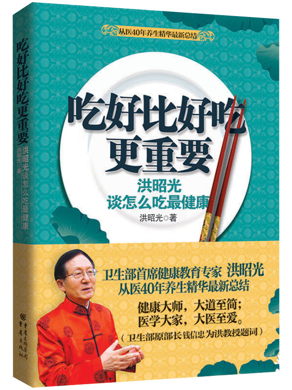 吃好比好吃更重要：洪昭光谈怎么吃最健康