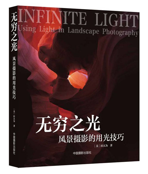 无穷之光:风景摄影的用光技巧 摄影类书籍