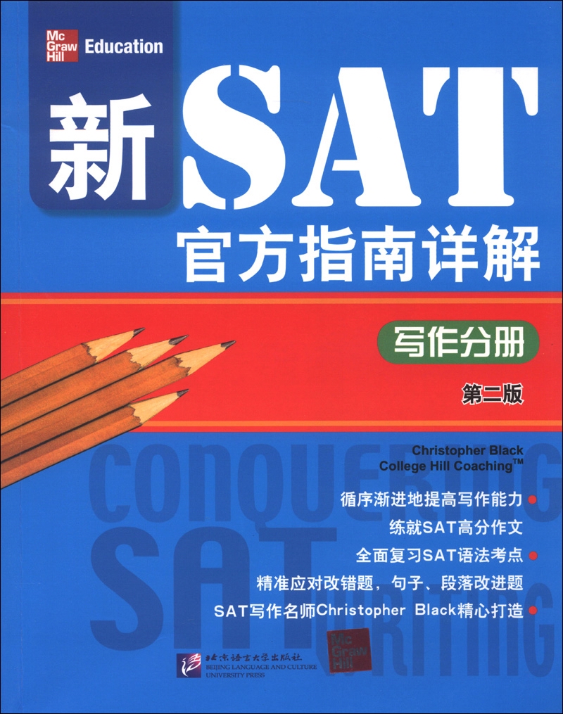 新SAT官方指南详解：写作分册（第2版）