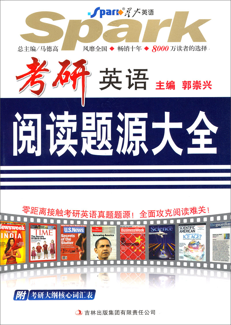 星火英语2014：考研英语阅读题源大全