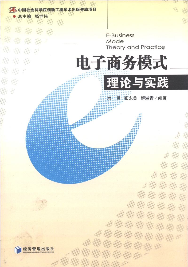 电子商务模式理论与实践