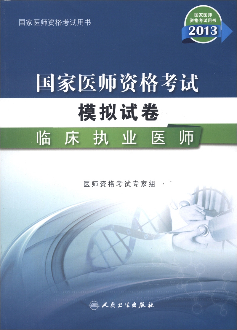 2013国家医师资格考试·模拟试卷:临床